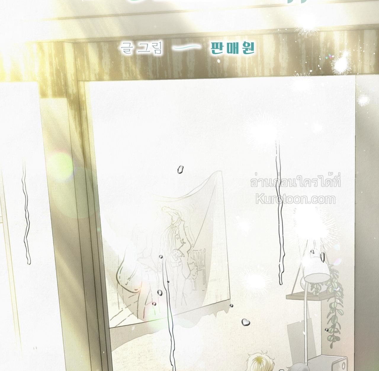 [จบ]ฤดูร้อนสามเดือนสองเรา ตอนที่ 24 - รูปที่ 2